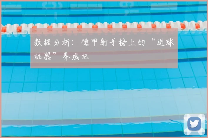数据分析：德甲射手榜上的“进球机器”养成记